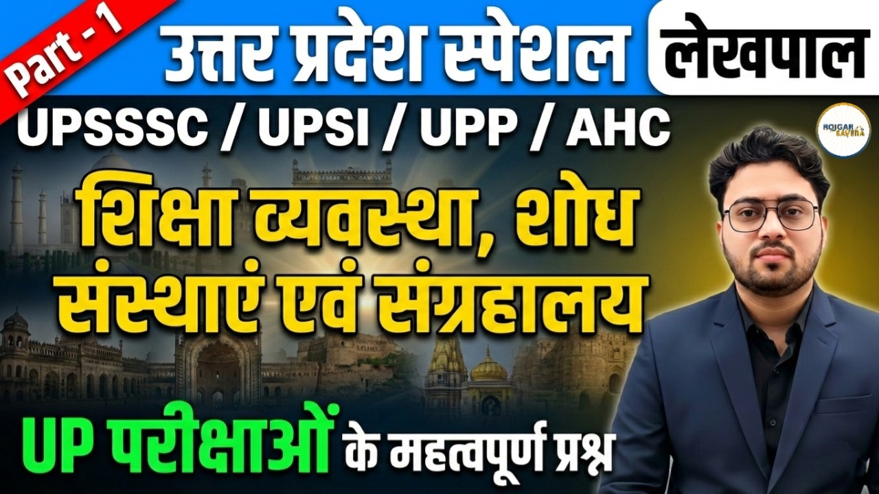 UP Special | Education System & MUSEUM | शिक्षा व्यवस्था एवं संग्रहालय | UPSSSC/UPSI/AHC/Lekhpal