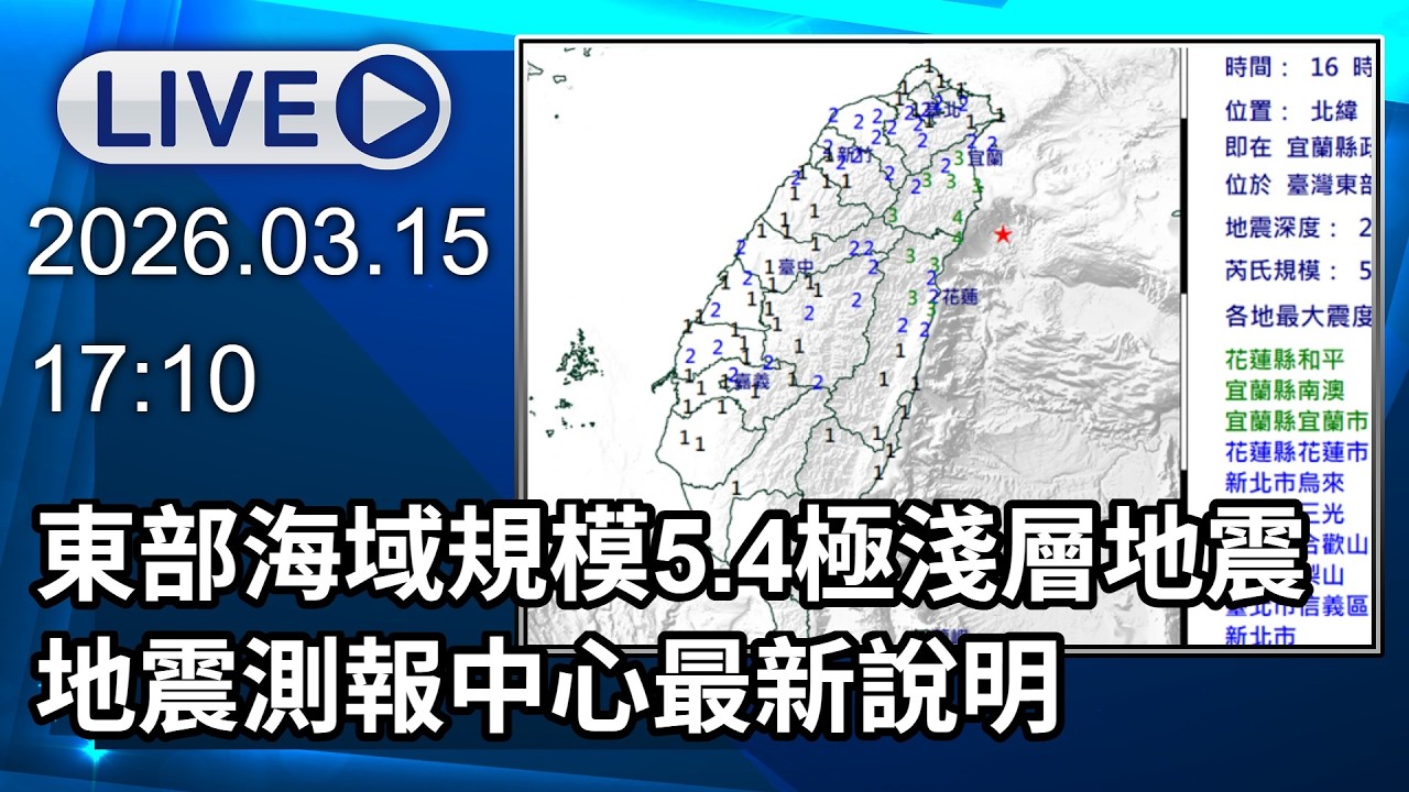 🔴【LIVE直播】東部海域規模5.4極淺層地震　地震測報中心最新說明 ​│中視新聞 20260315