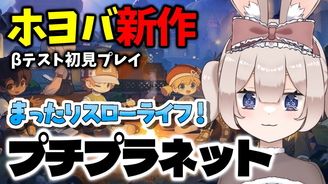 【#プチプラネット】βテスト版｜ホヨバ新作のスローライフだって！？【新人Vtuber】