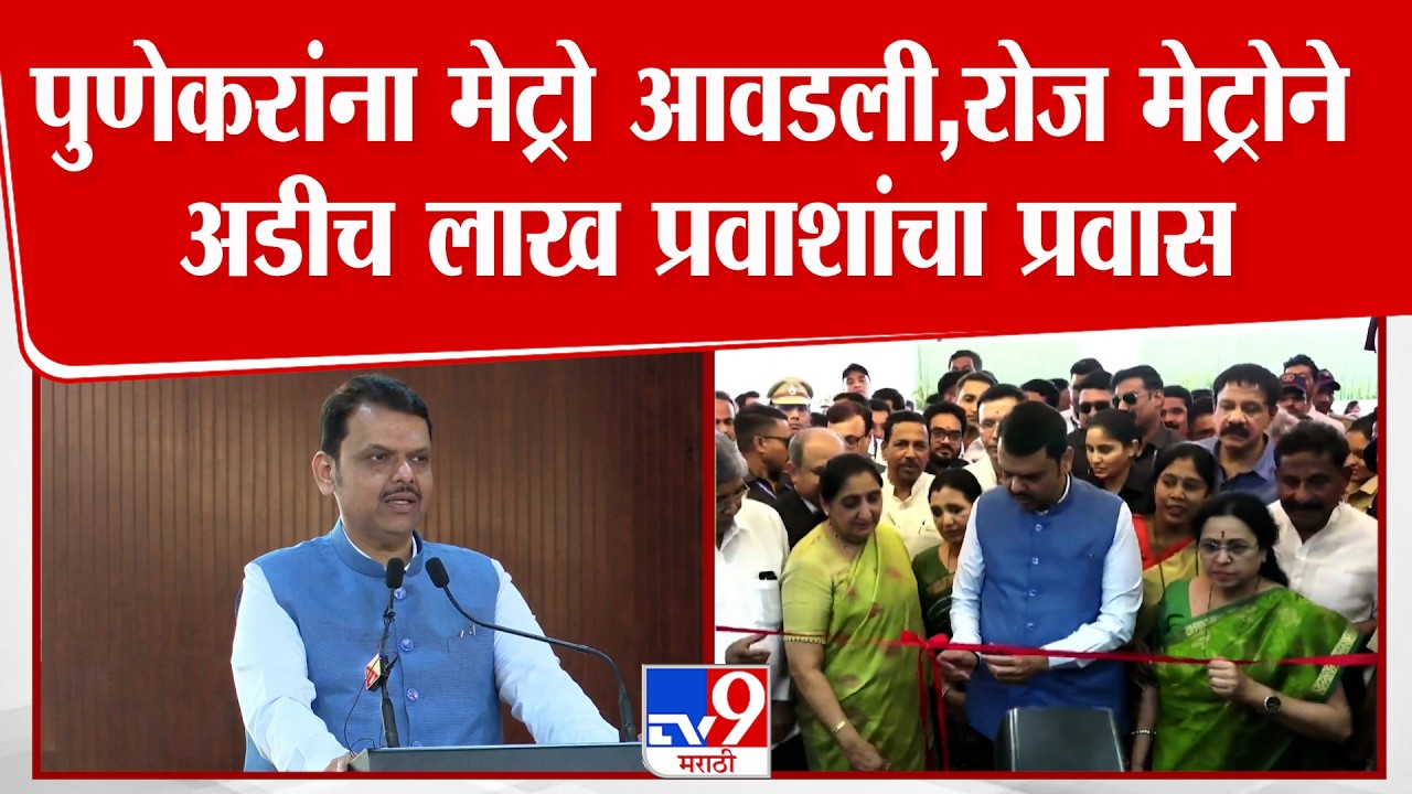 Devendra Fadnavis Speech | पुणेकरांना मेट्रो आवडली,रोज मेट्रोने  अडीच लाख प्रवाशांचा प्रवास