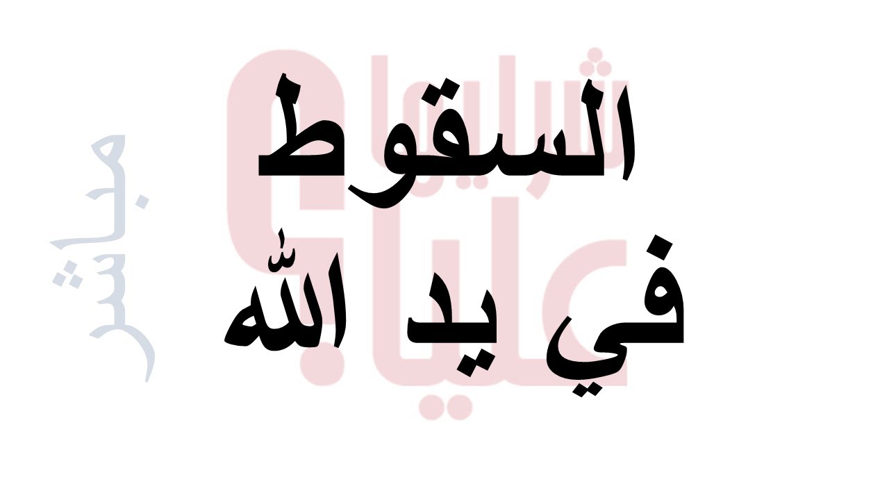 السقوط في يد الله. بث مباشر
