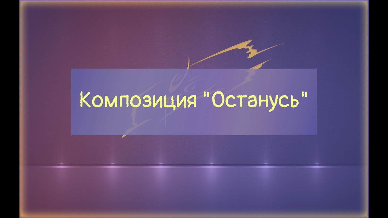 Композиция 