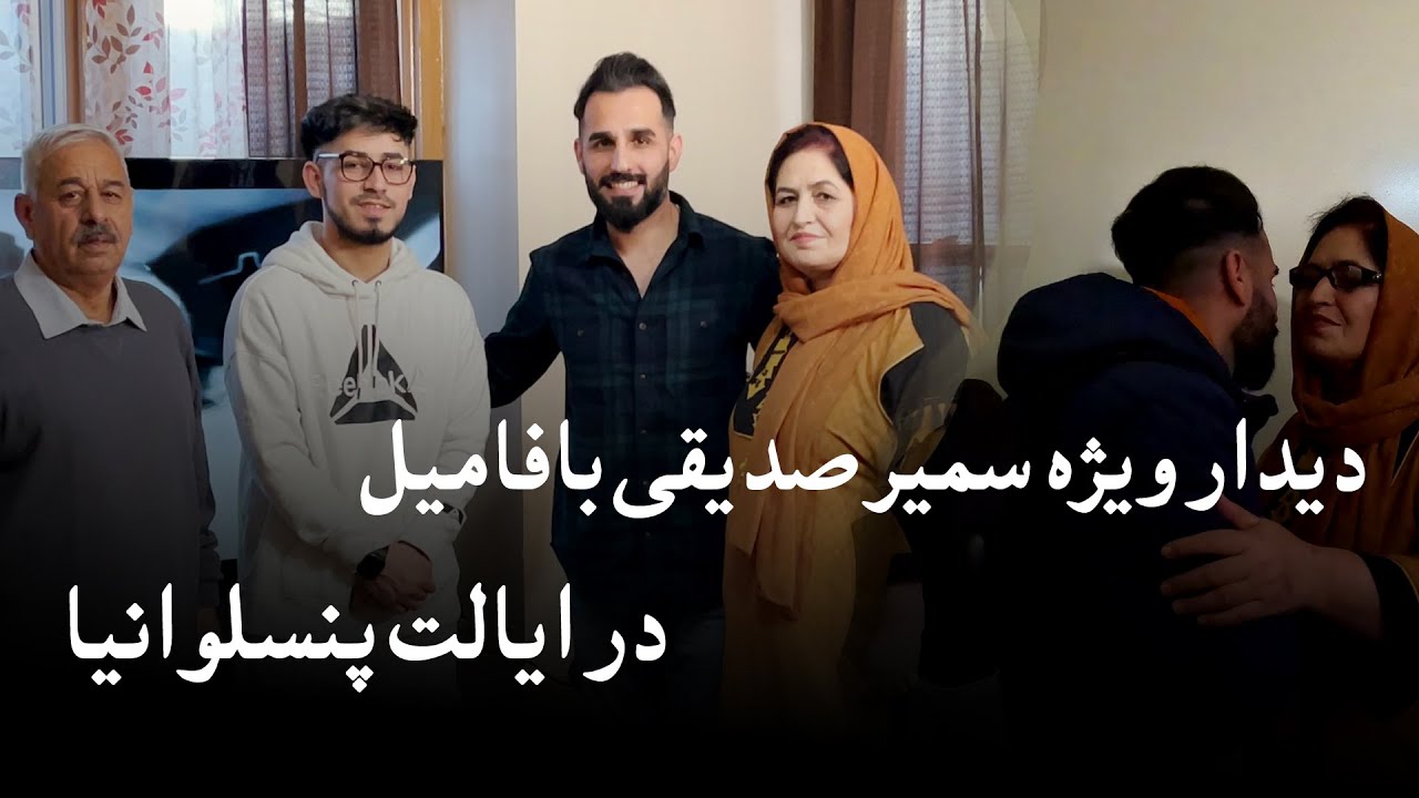 فامیلی ولاگ / سمیرصدیقی| ببینید این فامیل با سمیر چی نسبت دارند؟