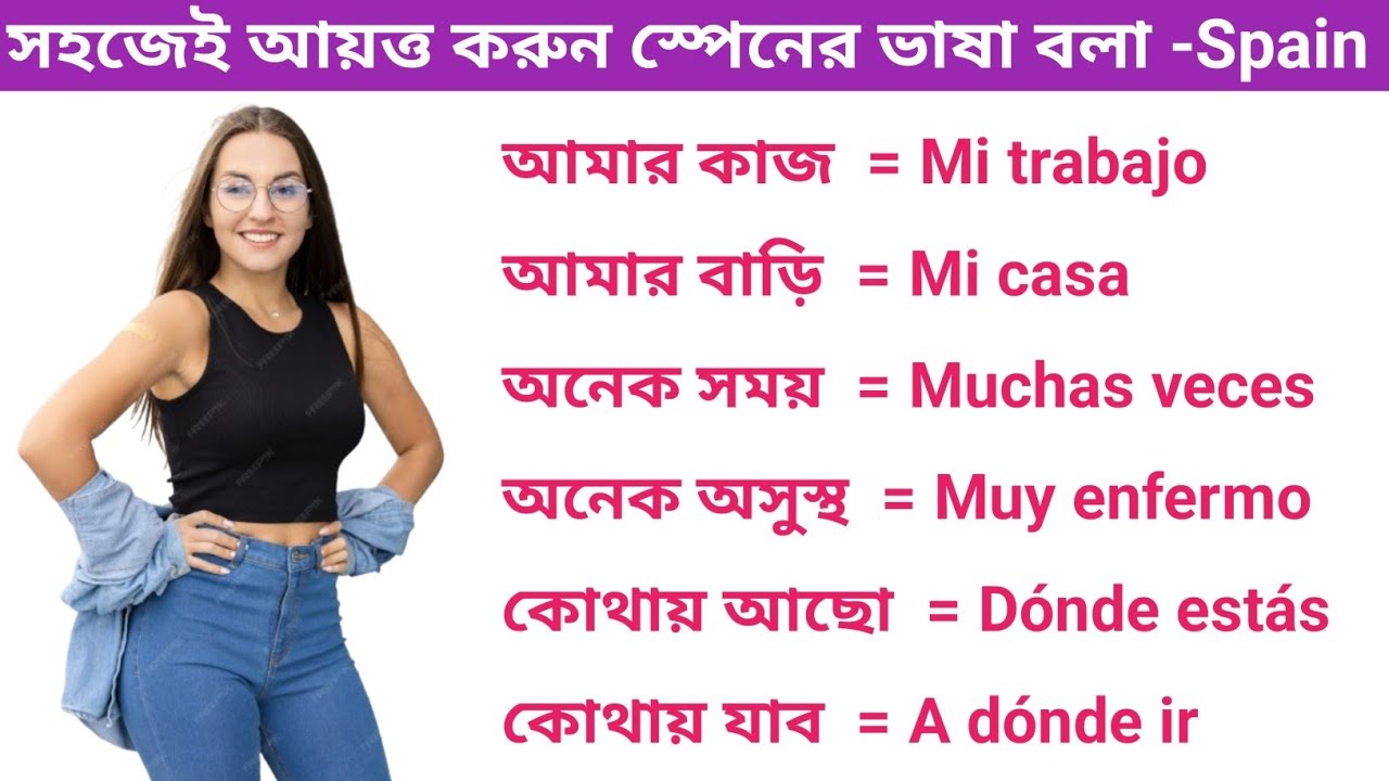 খুব দরকারী স্পেনিশ ভাষা বলা শিখুন। দৈনন্দিন কাজের অতি গুরুত্বপূর্ণ স্পেনের ভাষা Spanish Vasa Sheikh