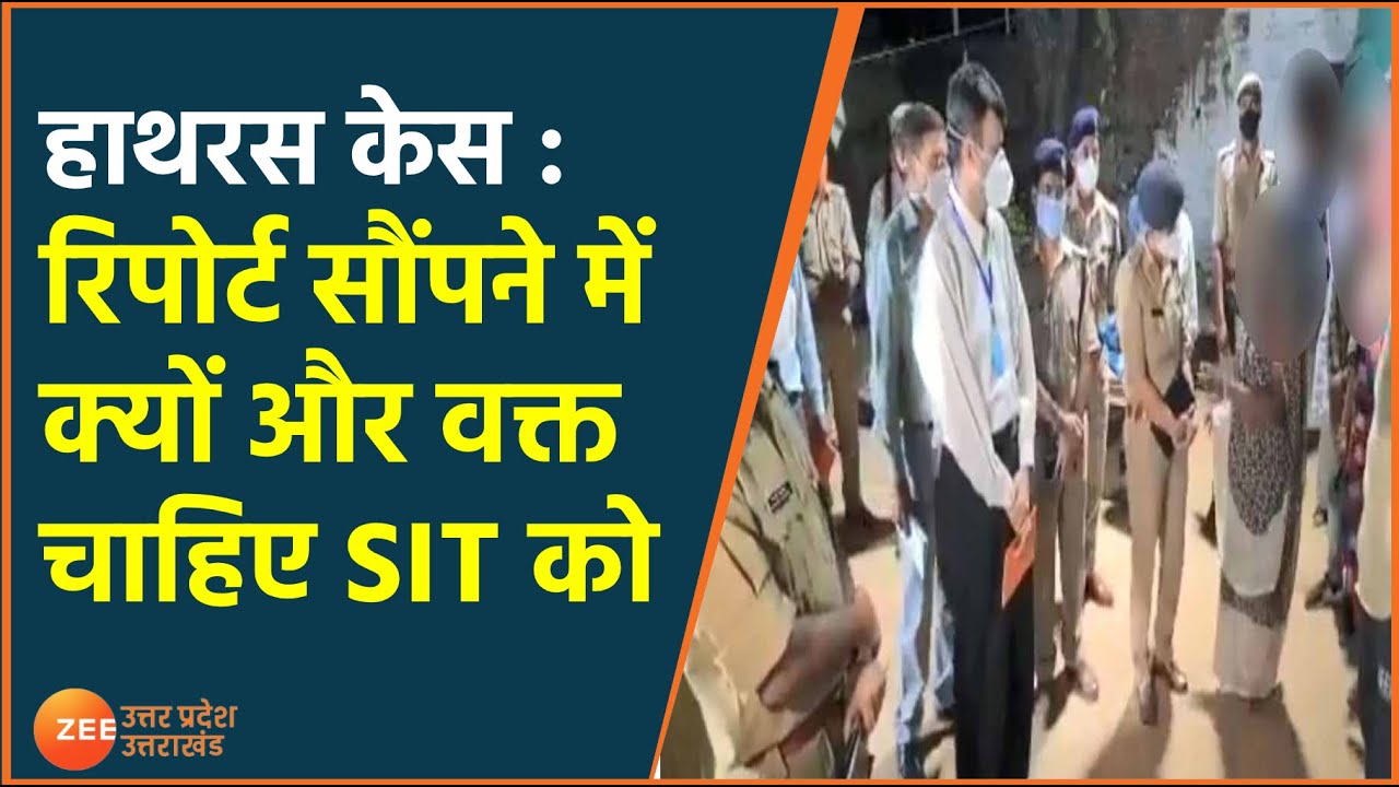 Hatras Case Latest News |  SIT की जांच पूरी लेकिन आज भी नहीं सौंपेगी अपनी रिपोर्ट | Hathras News  |