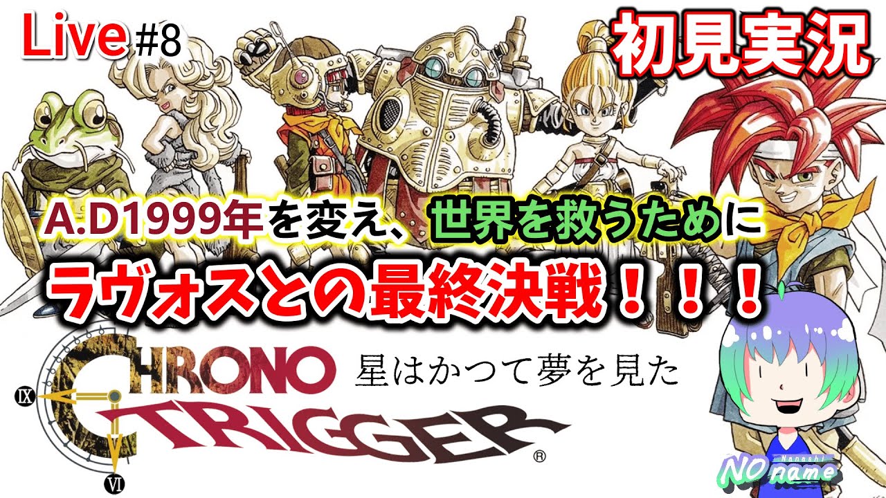 #8【 #クロノトリガー 初見実況】A.D.1999年を変え、世界を救うために ラヴォスとの最終決戦 #初見実況