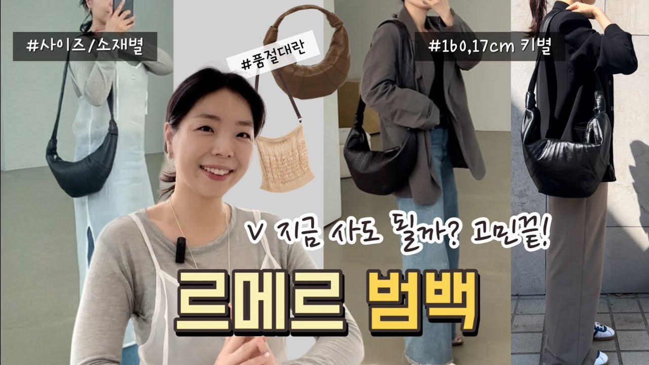 ✔️르메르 베스트 추천👜 | 지금 사도 될까? 고민끝! 이거사세요 | 범백 실물리뷰🏅| 명품입문백 #lemaire #크로와상백