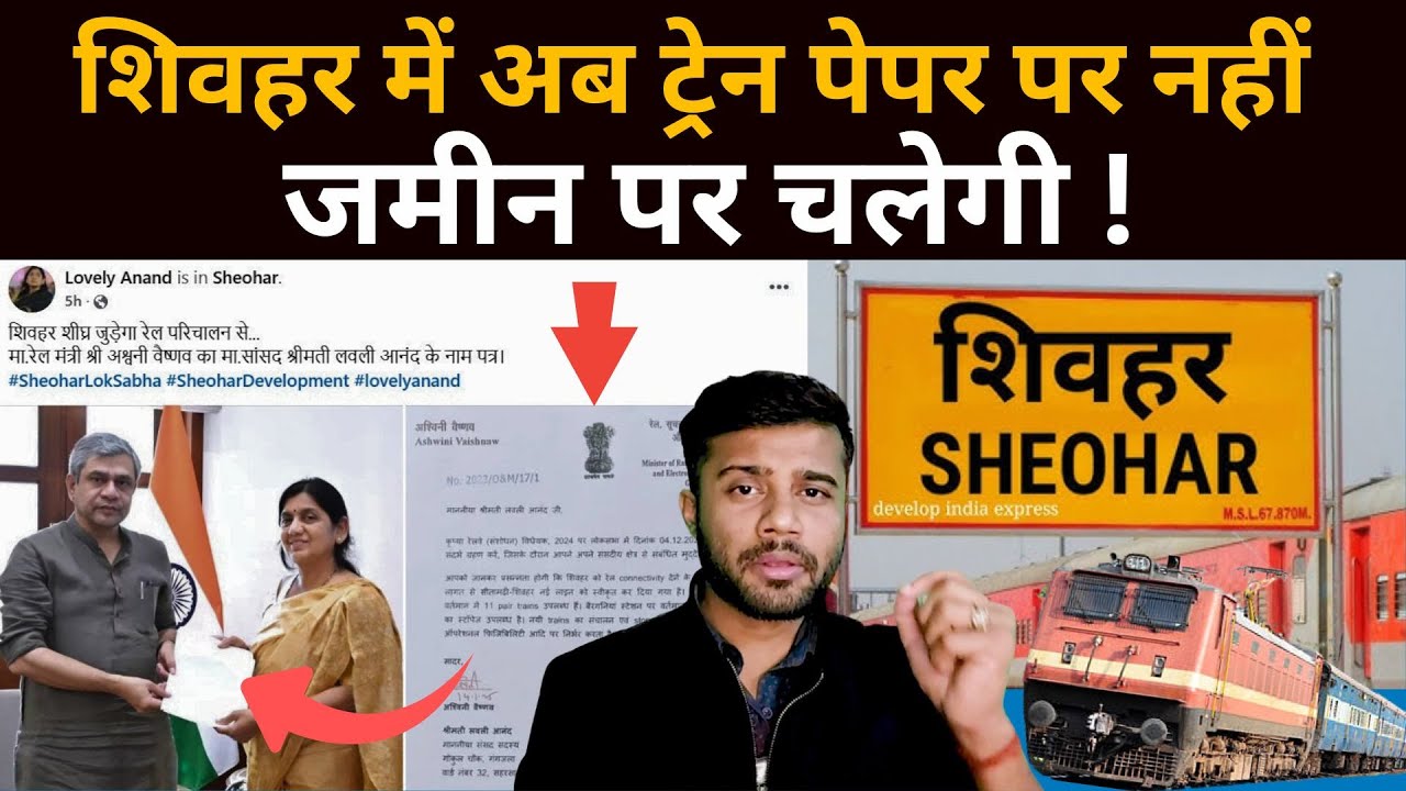 Sheohar Train News: Bihar के शिवहर जिले में अब लोग ट्रेन से चलेंगे | Anand Mohan | Navachar bharat