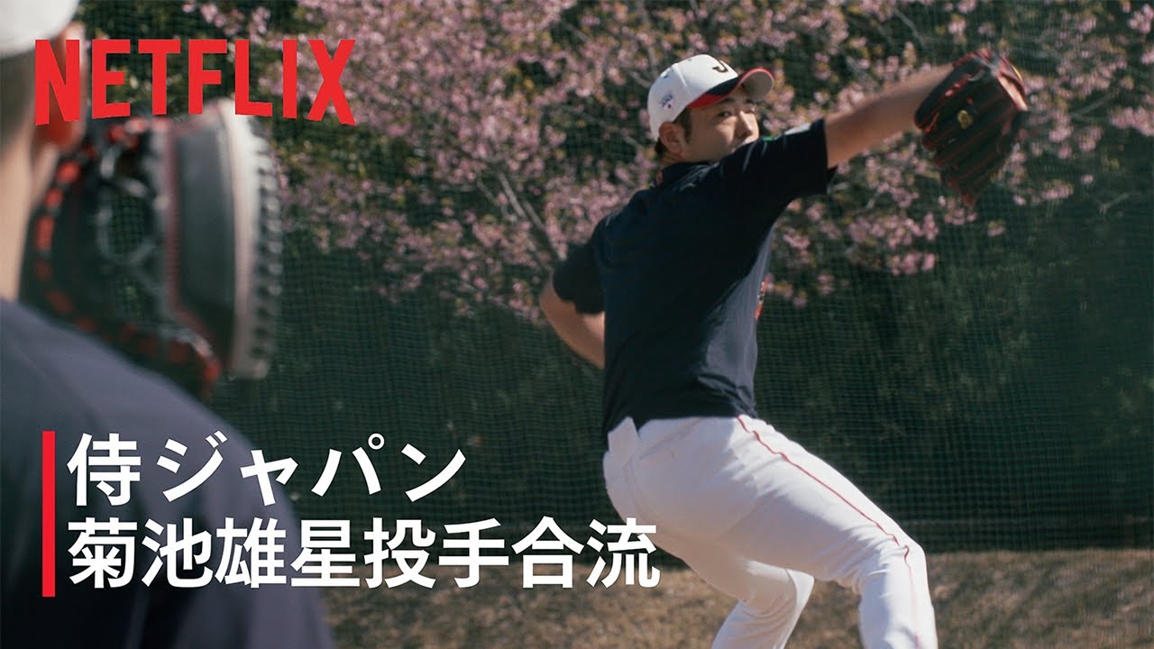 菊池雄星投手合流｜2026 ワールドベースボールクラシック | Netflix Japan