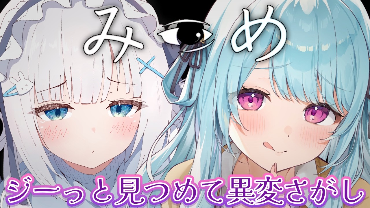 〚みつめ 〛２人でジーっとみつめてそれぞれ異変をみつける♡ #えんじぇりうむ