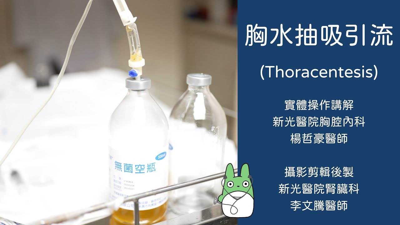 胸水抽吸引流; Thoracentesis; 胸水の吸引とドレナージ; ft.胸腔內科楊哲豪醫師 [4K60p]