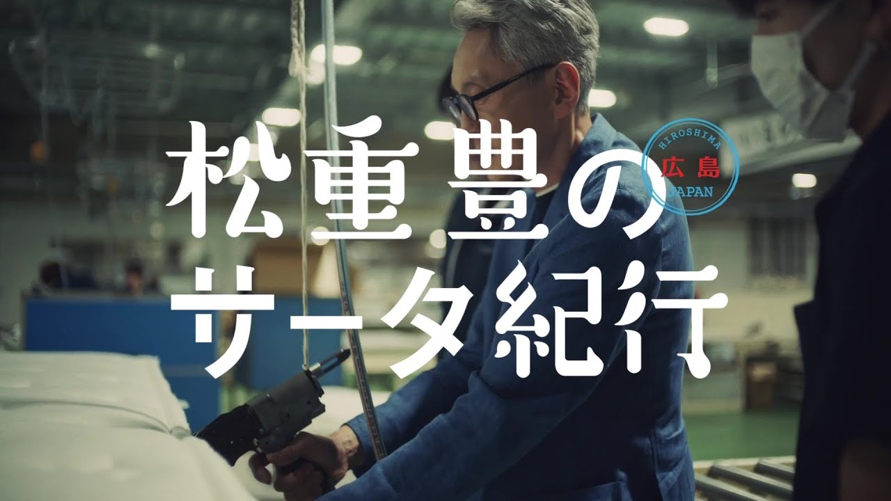 松重豊のサータ紀行