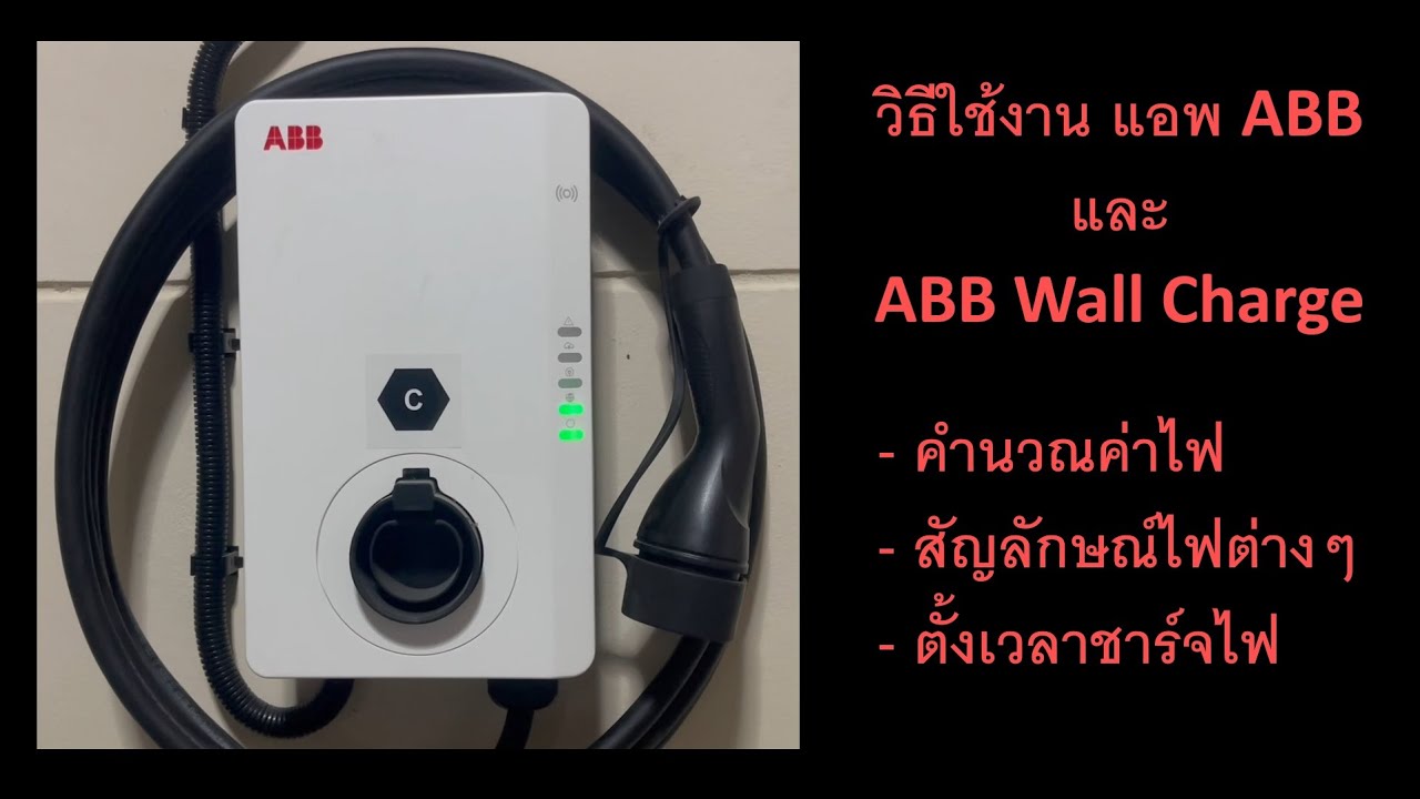 Day 13 - วิธีใช้งาน ABB Wall Charge, คำนวณค่าไฟ,สัญลักษณ์ไฟ, ตั้งเวลาชาร์จไฟ