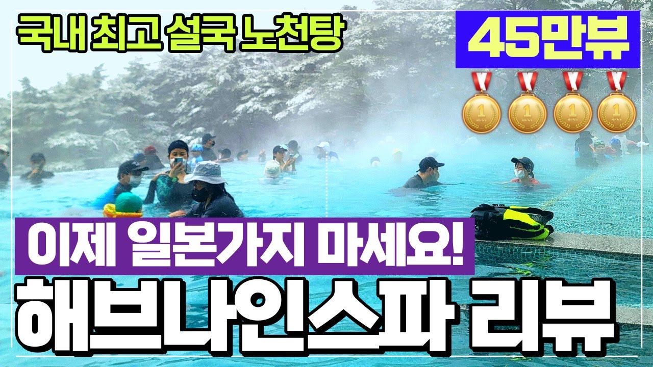 해브나인 스파 리뷰 - 제천 포레스트 리솜 눈속에서 즐기는 온천탕 가족끼리 가기 좋은 스파 온천