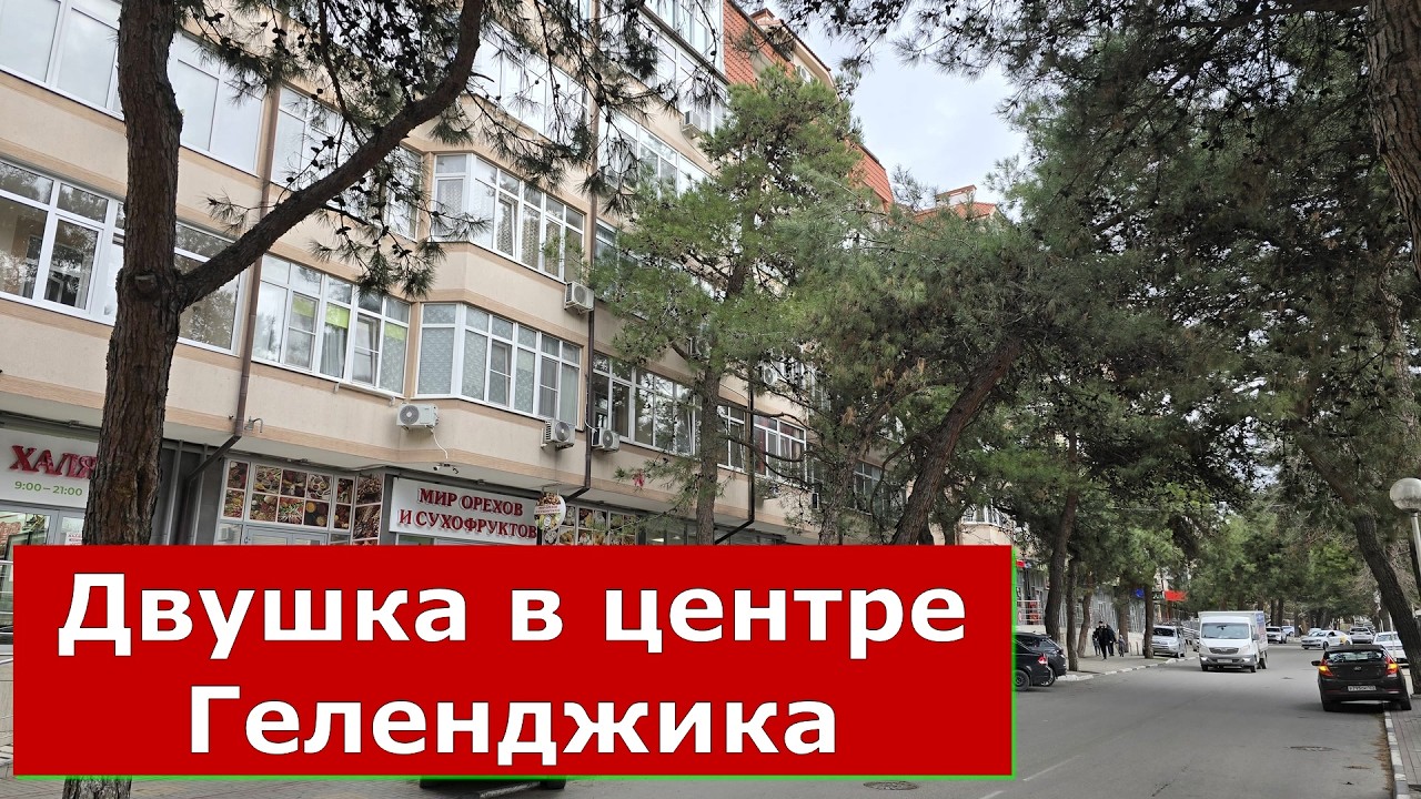 Двухкомнатная КВАРТИРА в центре КУРОРТА не далеко от моря #Обзор#Геленджик#Квартира