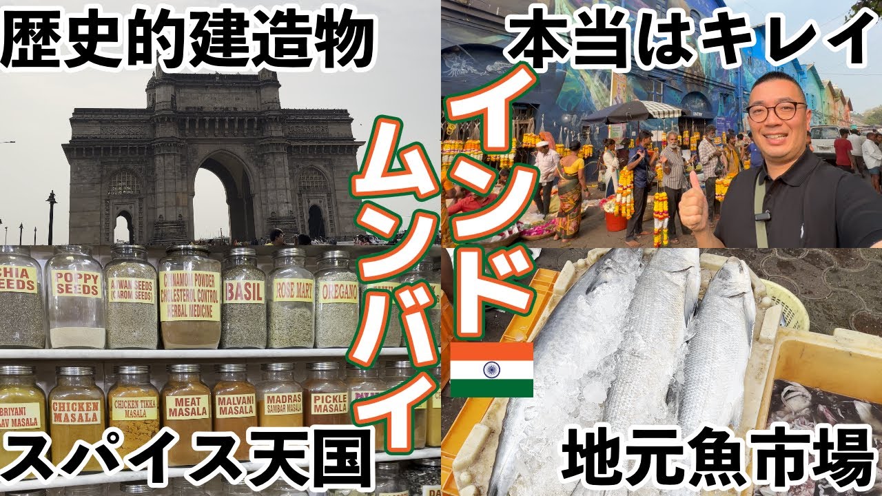 【実はキレイ】メディアで報道されるイメージよりも遥かにキレイなインド・ムンバイで街歩きしながら市場調査しました【ビジネス旅】