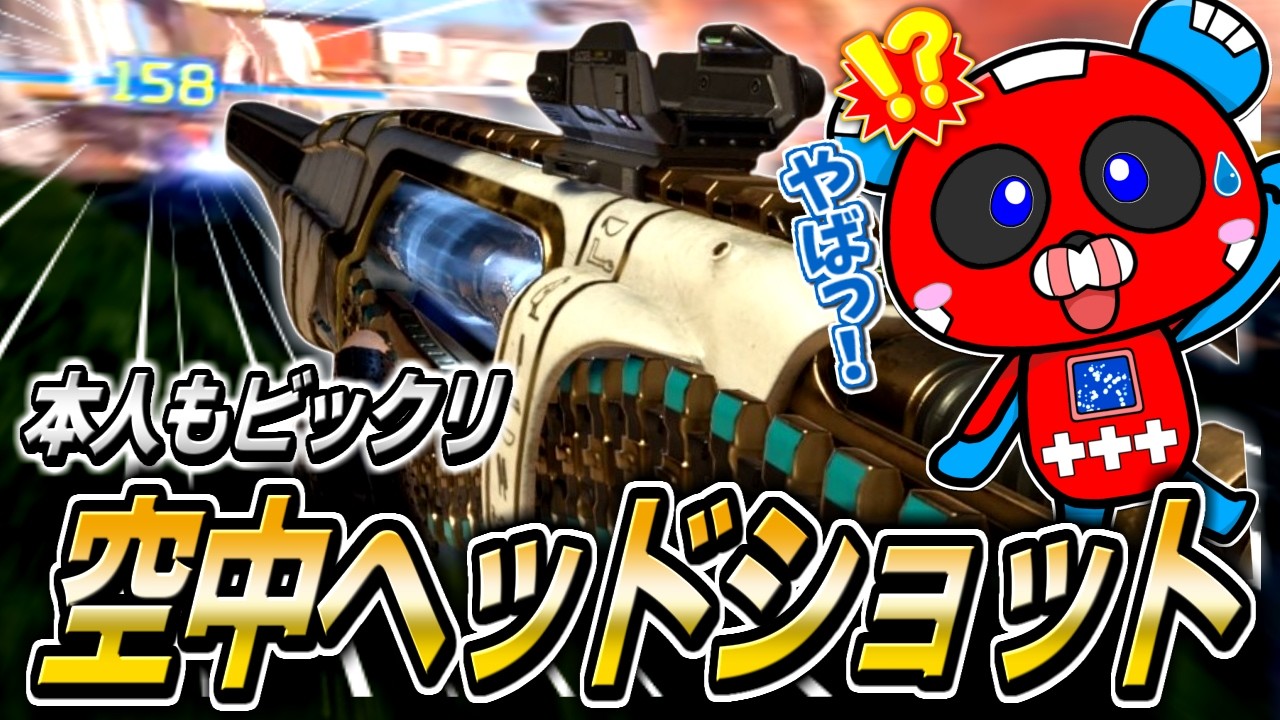 空中でまさかのヘッドショットが飛び出し絶句するCHEEKY【APEX】