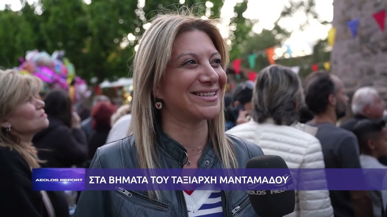 Aeolos Report | Αφιέρωμα στον Ταξιάρχη Μανταμάδου - Κυριακή των Μυροφόρων