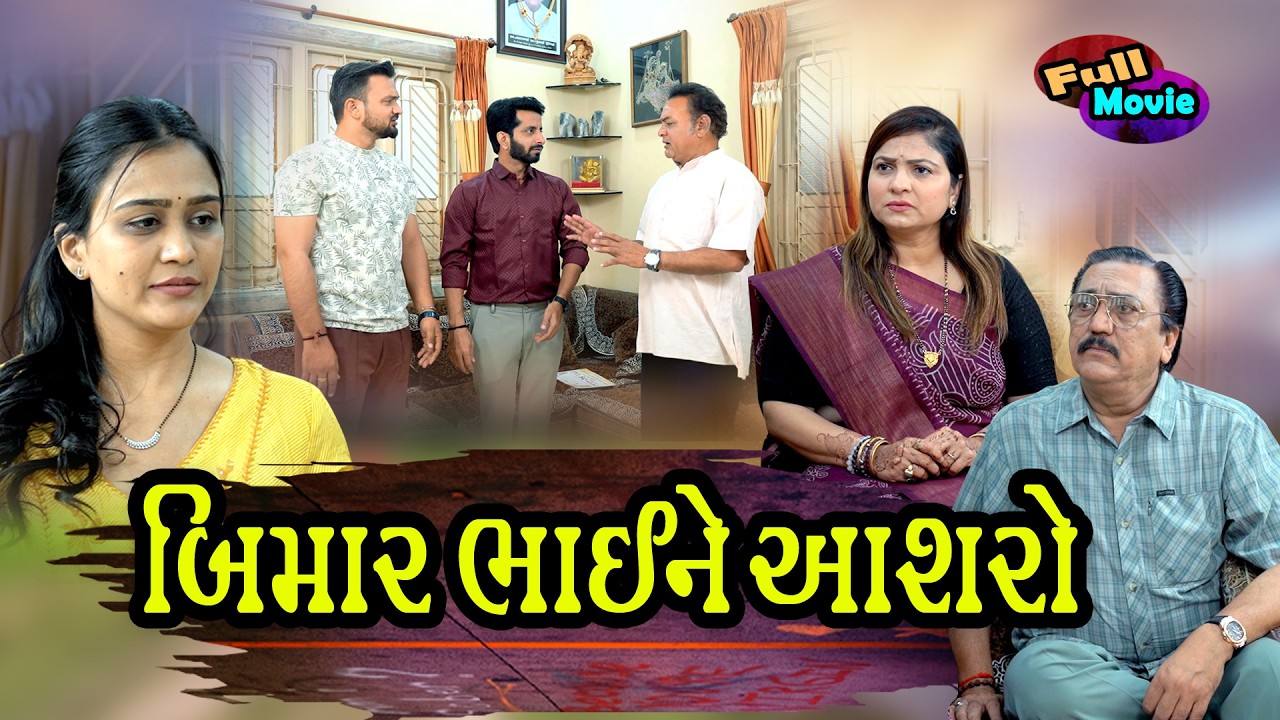 બીમાર ભાઈ ને આશરો l Bimar Bhai ne Aashro l Gujarati Short Film 2026