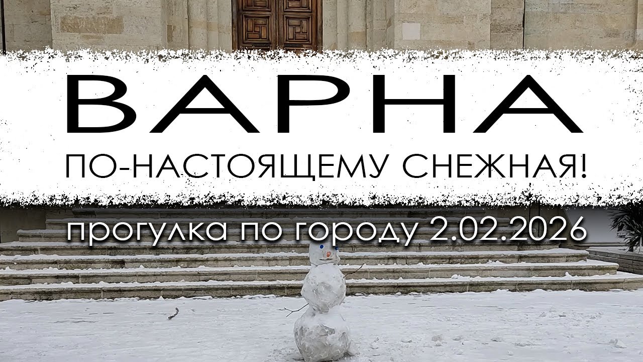 По-настоящему снежная Варна. Прогулка по городу во время снегопада 2.02.2026