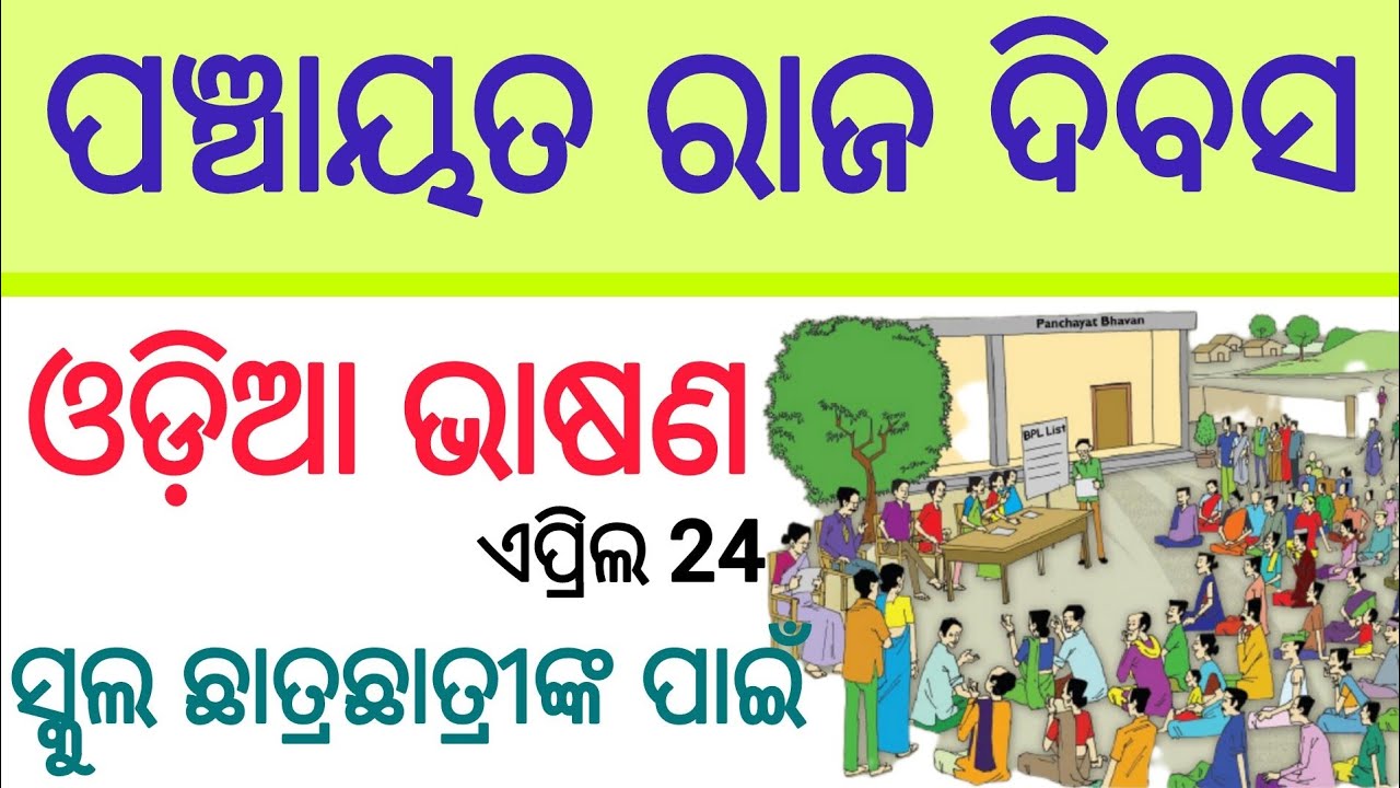 Panchayati Raj Divas speech in odia language// panchayati Raj Divas speech