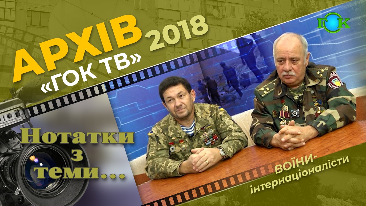 Спогади про Афганістан Юрія Цомартова та Володимира Рубана