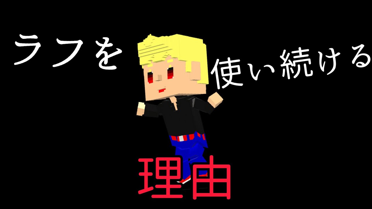 僕がラフスキンを使い続ける理由【脱獄ごっこ】