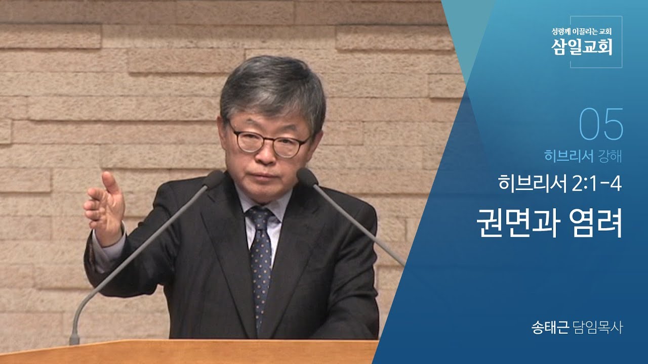 히브리서 강해(05) '권면과 염려' / 송태근 목사