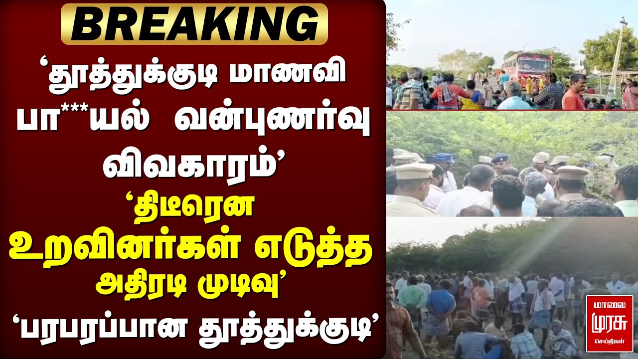🔴 BREAKING : 'தூத்துக்குடி மாணவி விவகாரம்'  உறவினர்கள் எடுத்த அதிரடி முடிவு' | Tuticorin | Protest