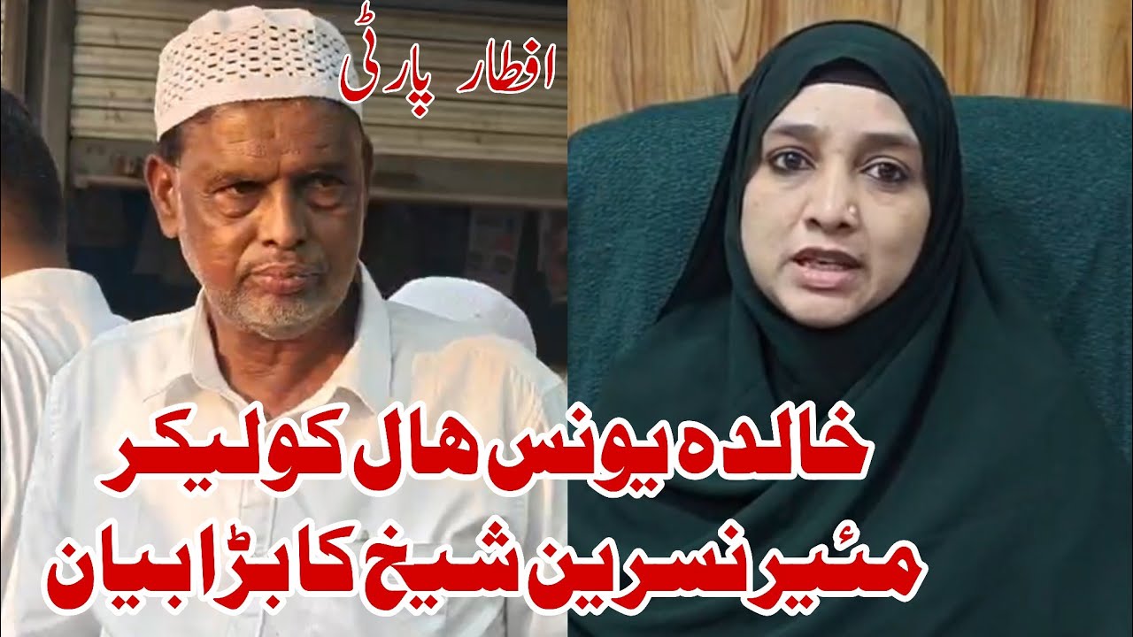 Khalda Yunus Holl Mamla | Mayor Nasreen Shaikh | Baki Member ki Iftar party 