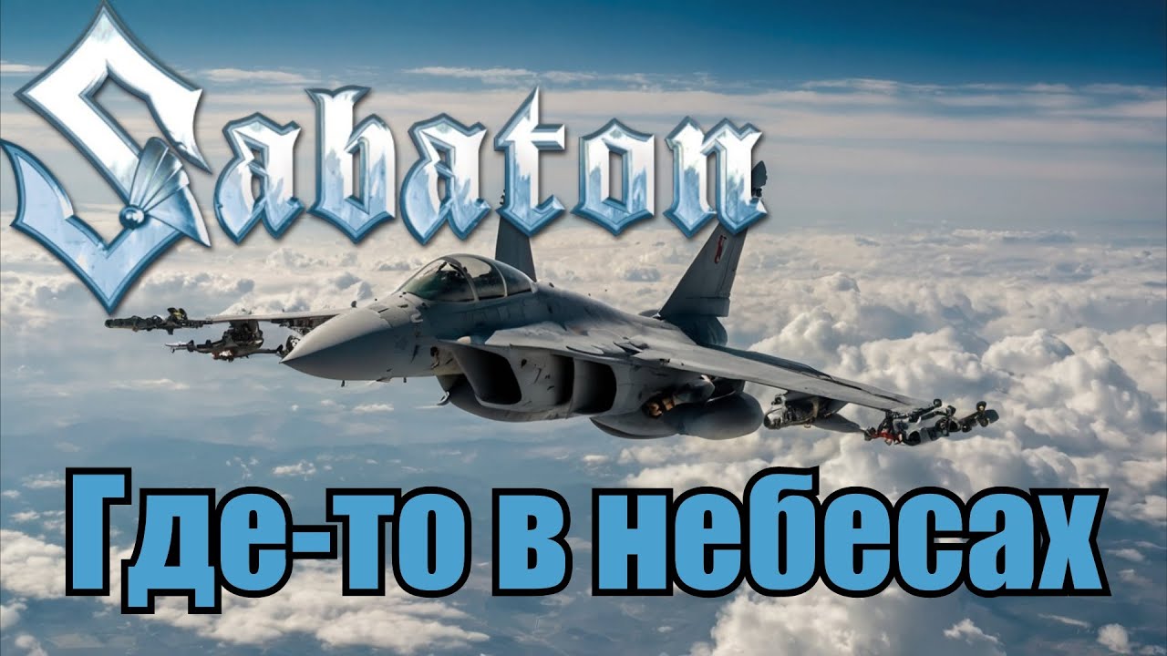 Sabaton - Где то в небесах (Н. Анисимов) (Udio AI cover)