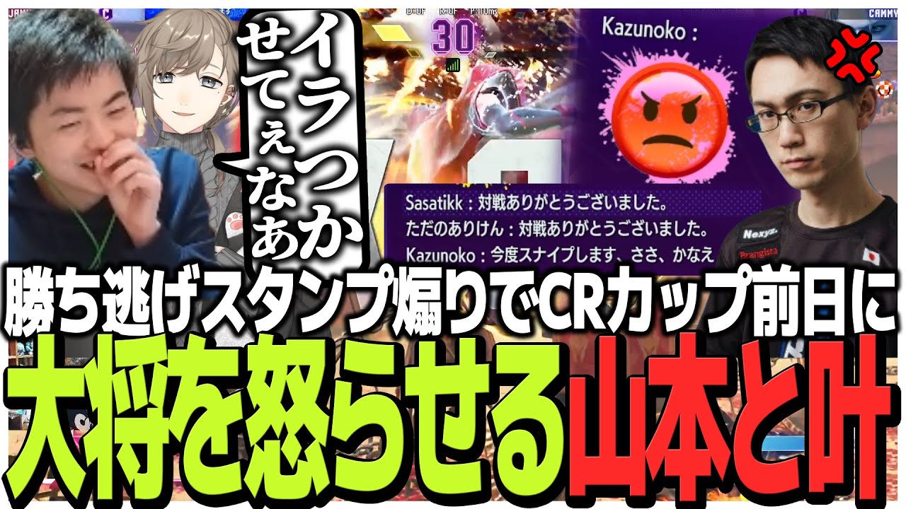 勝ち逃げスタンプ煽りでCRカップ前日に大将かずのこを怒らせる山本と叶【CRCUPスト6】