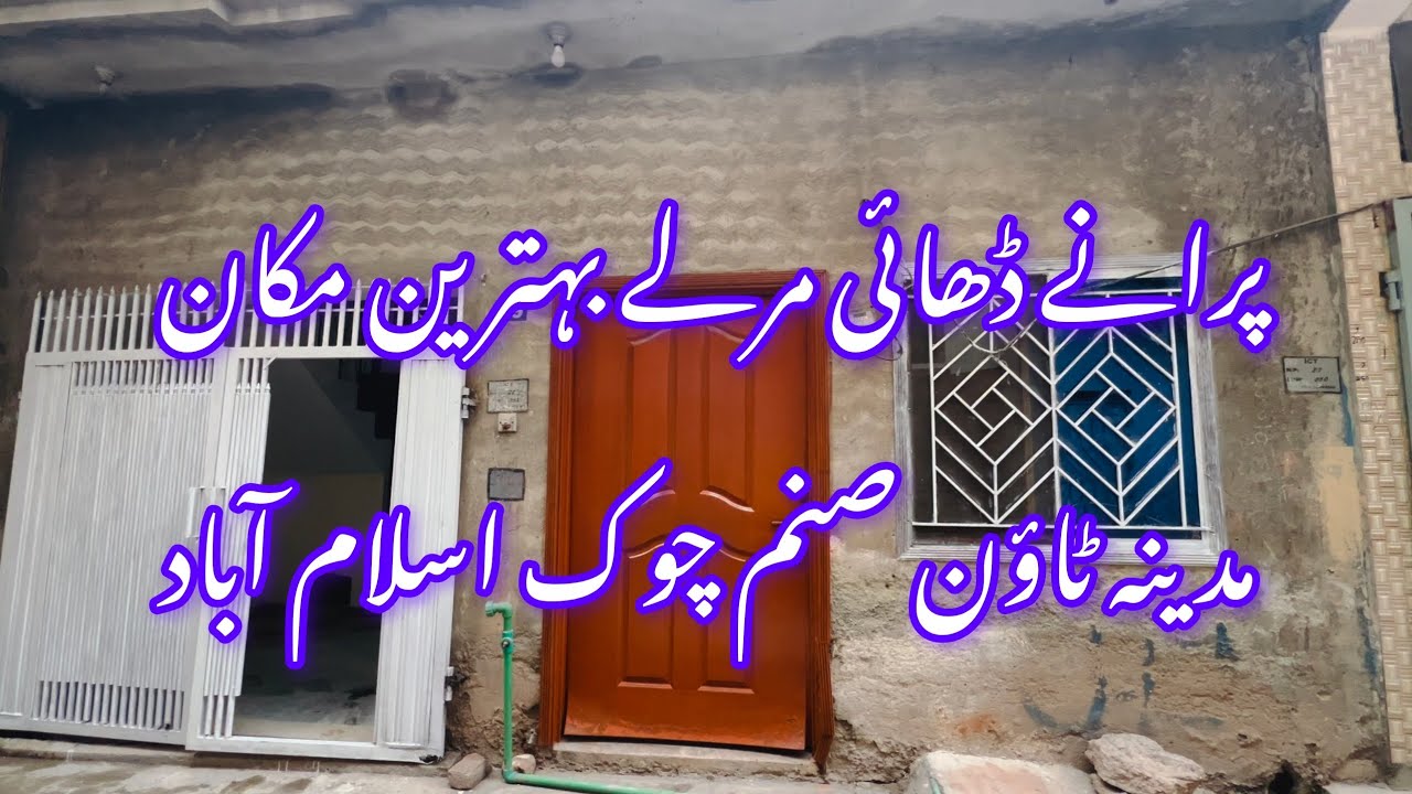 پرانے ڈھائی مرلے بہترین مکان جو کہ واقع مدینہ ٹاؤن صنم چوک کھنہ پل اسلام آباد 