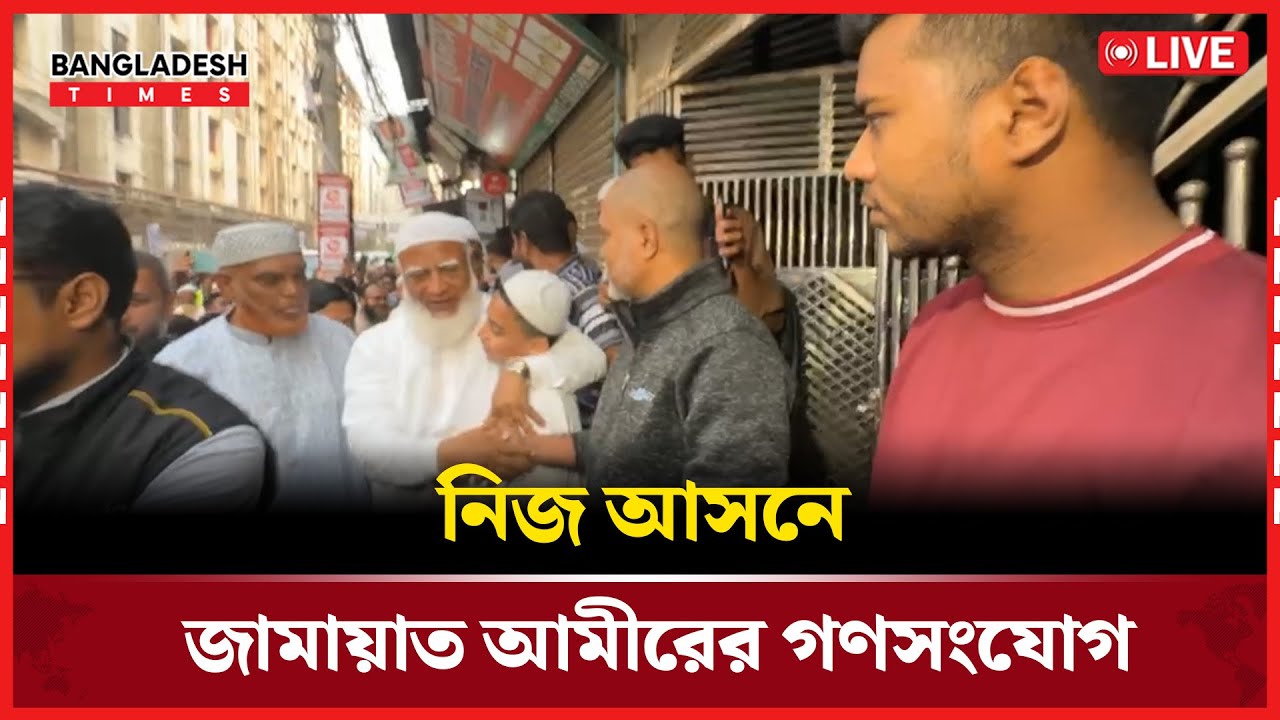 Live : নিজ আসনে জামায়াত আমীরের গণসংযোগ....