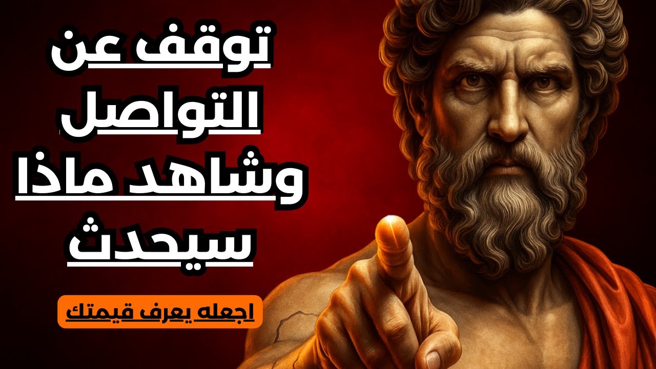 بعد أن اختفيت وقطعت التواصل… متى يبدأ قلبه بالحنين إليك؟ | الرواقية