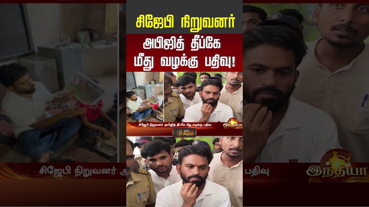 சிஜேபி நிறுவனர் அபிஜித் தீப்கே மீது வழக்கு பதிவு! #cjpparty #abhijeetdipke