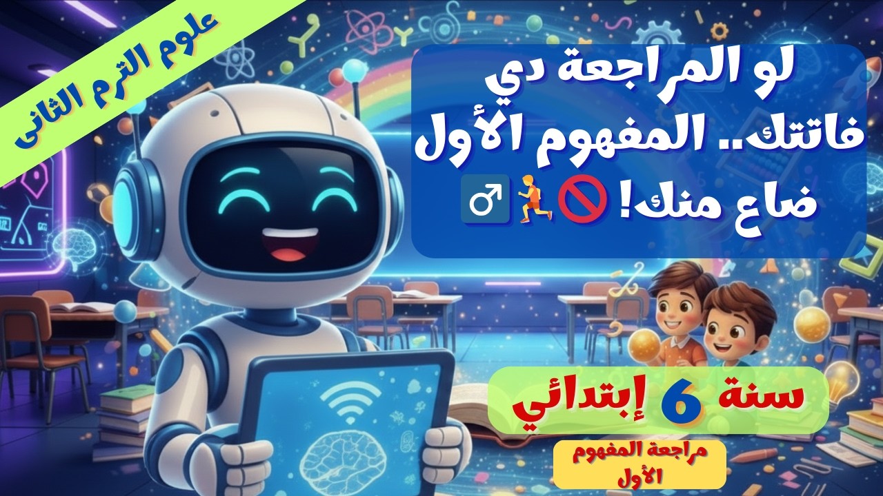 مراجعة المفهوم 1 كامل: انتقال الطاقة 💧✨ علوم 6 ترم 2