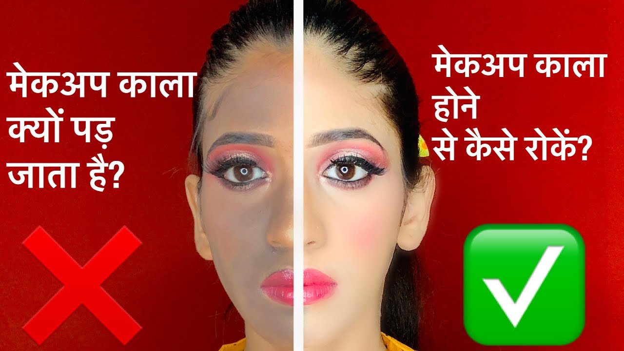 मेकअप काला क्यों पड़ जाता है?मेकअप काला होने से कैसे रोकें/beginners series day 5