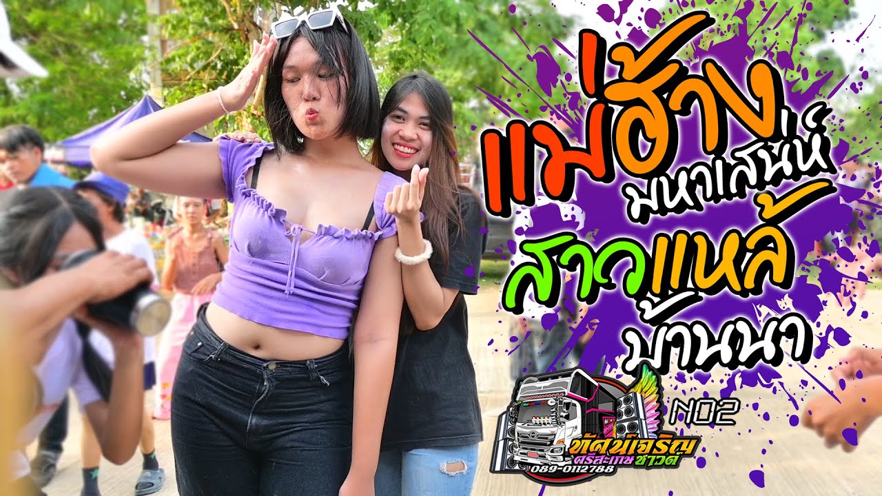 แม่ฮ้างมหาเสน่ห์ + สาวแหล้บ้านนา + บุญบั้งไฟเดือน6 - รถแห่ทัศน์เจริญซาวด์NO2