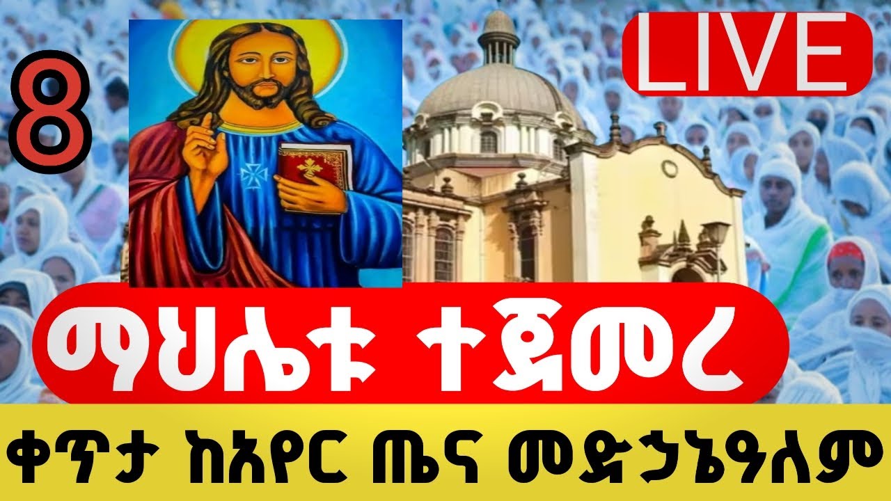 👉ቀጥታ# ተጀመረ ማህሌቱ ከአየር ጤና መድኃኔ ዓለም የካቲት 8 2018 subscribe laik shere