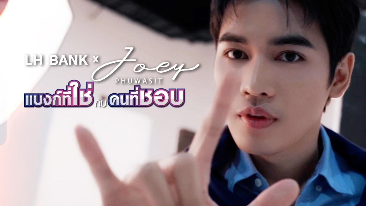 แบงก์ที่ใช่ในชีวิต 