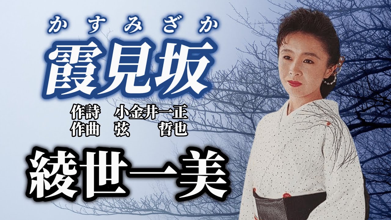 綾世一美　「霞見坂」