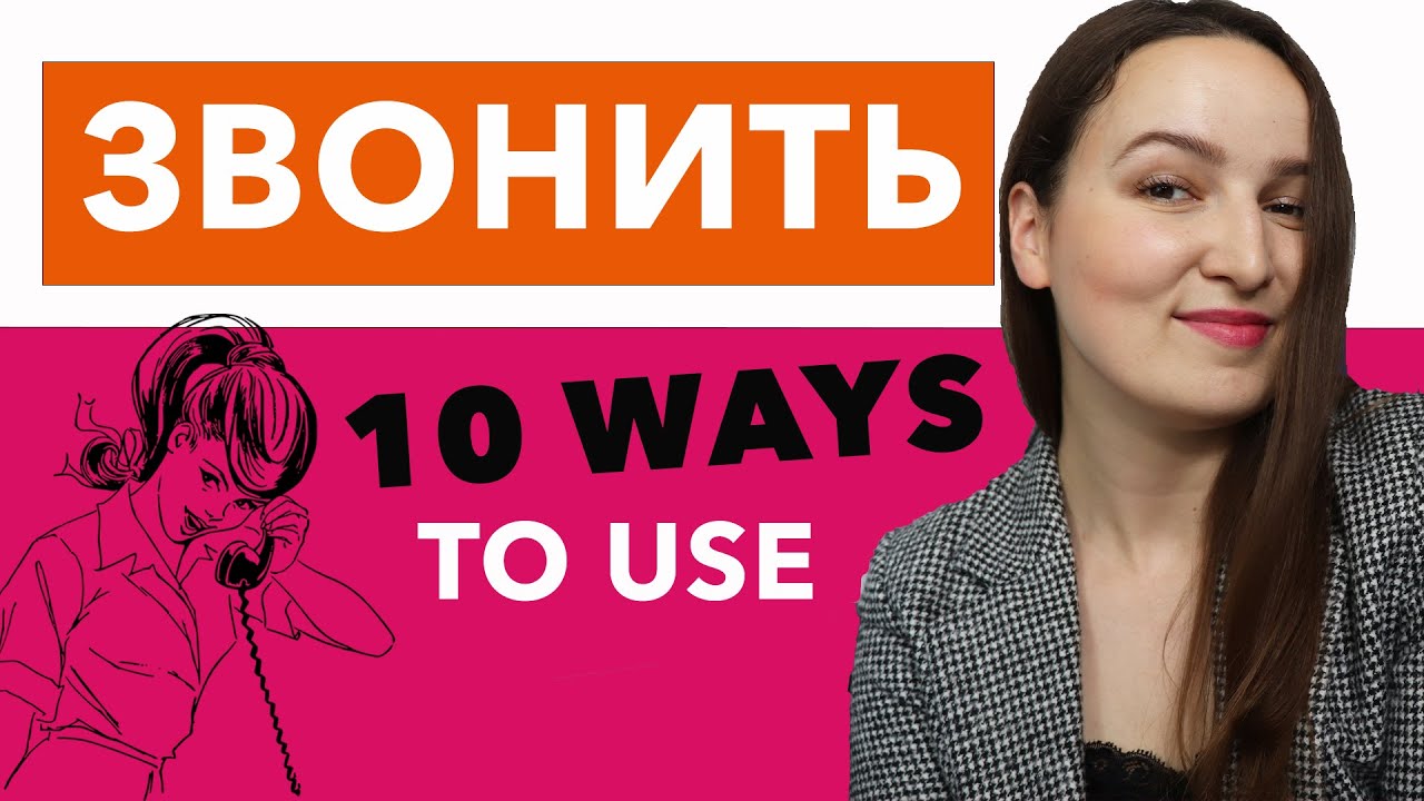 10 Ways to use the Verb 