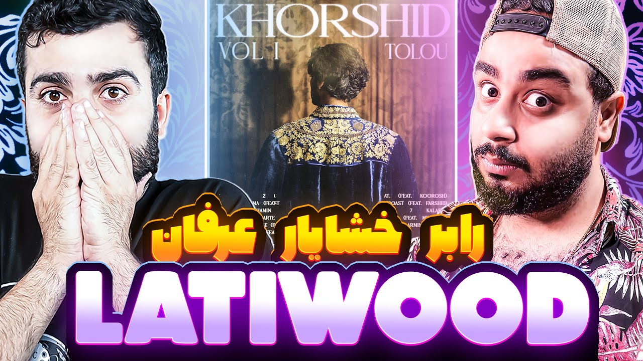 REACTION Latiwood Erfan ft. Khashayar & Armin Robber l ری اکشن لاتی وود از عرفان خشایار و رابر
