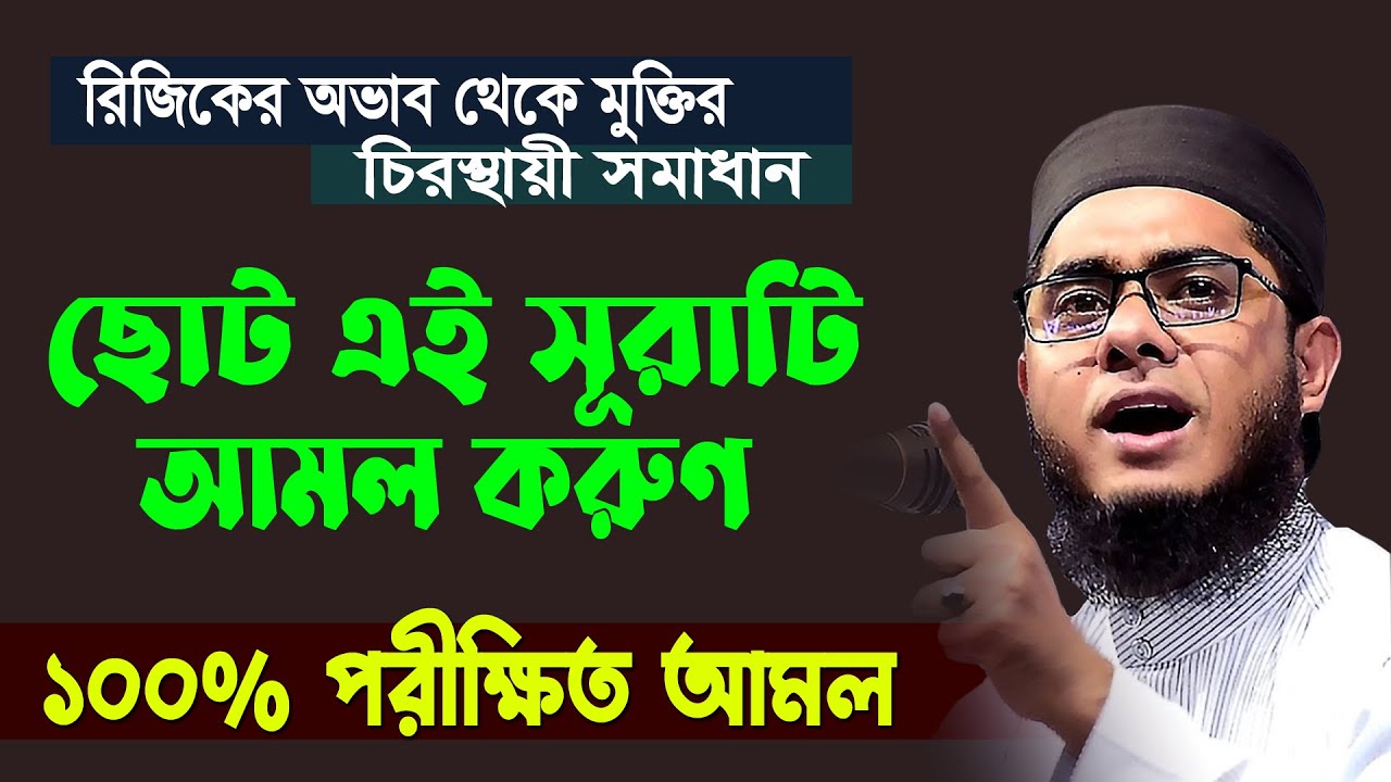 রিজিক বৃদ্ধির আমল। mufti mawlana shahidur rahman mahmudabadi bangla waz download | mahmudabadi waz