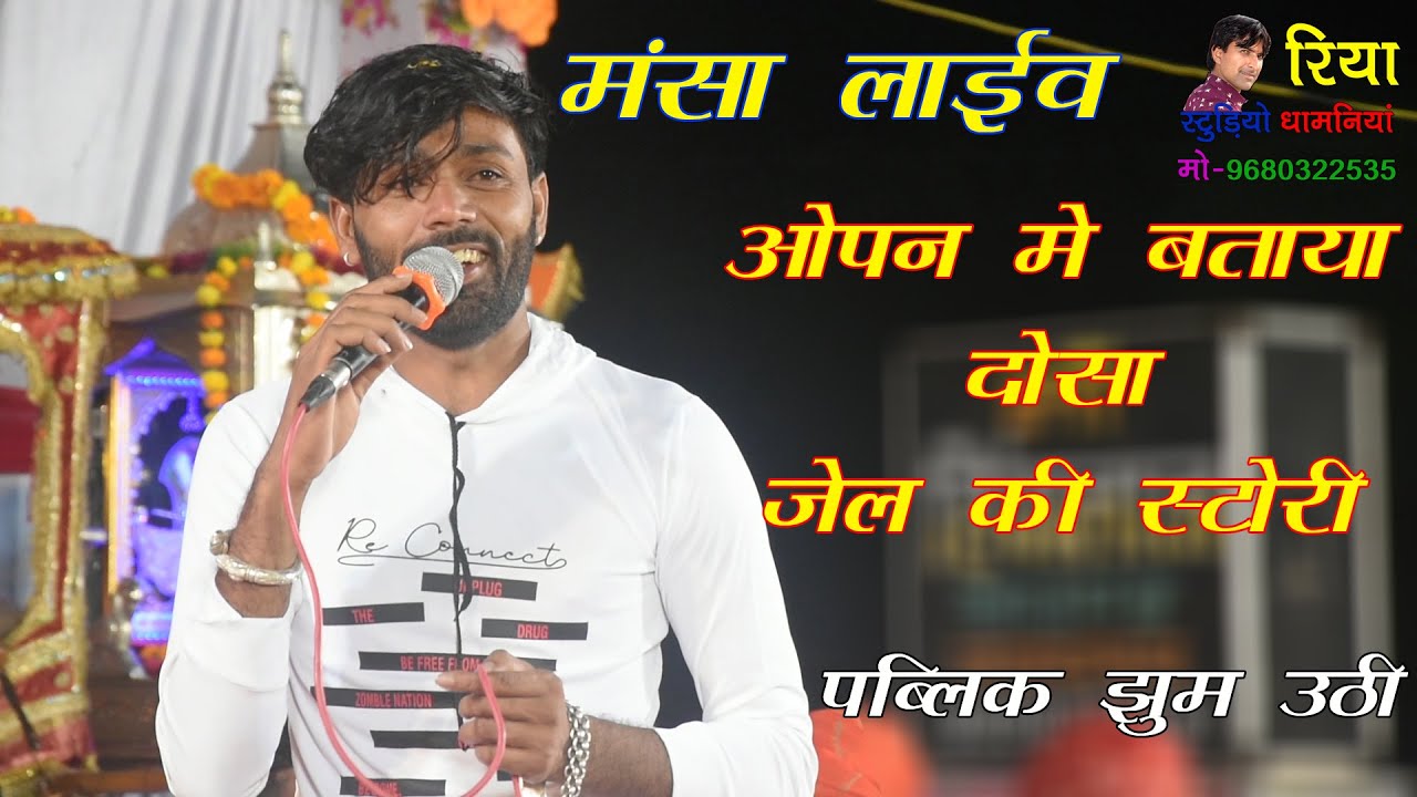 मंसा लाईव !! सुपरस्टार सिंगर मनराज दिवाना !! ओपन में बताय, दोसा जेल की स्टोरी !! पब्लिक झुम उठी 2022