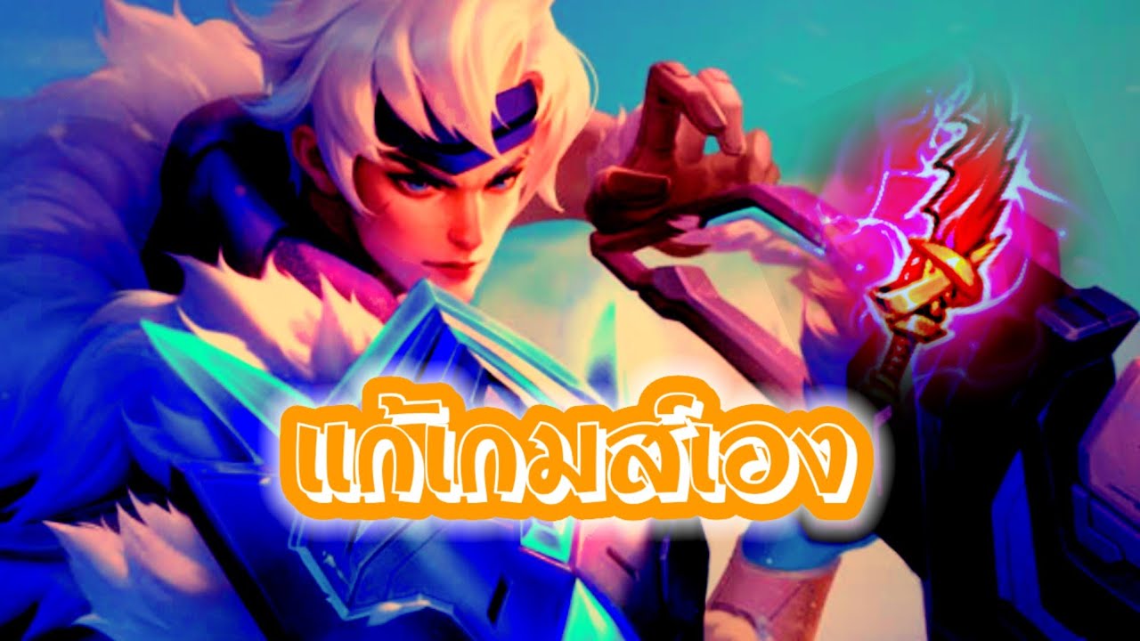 RoV : Mortos แก้เกมส์เอง !!