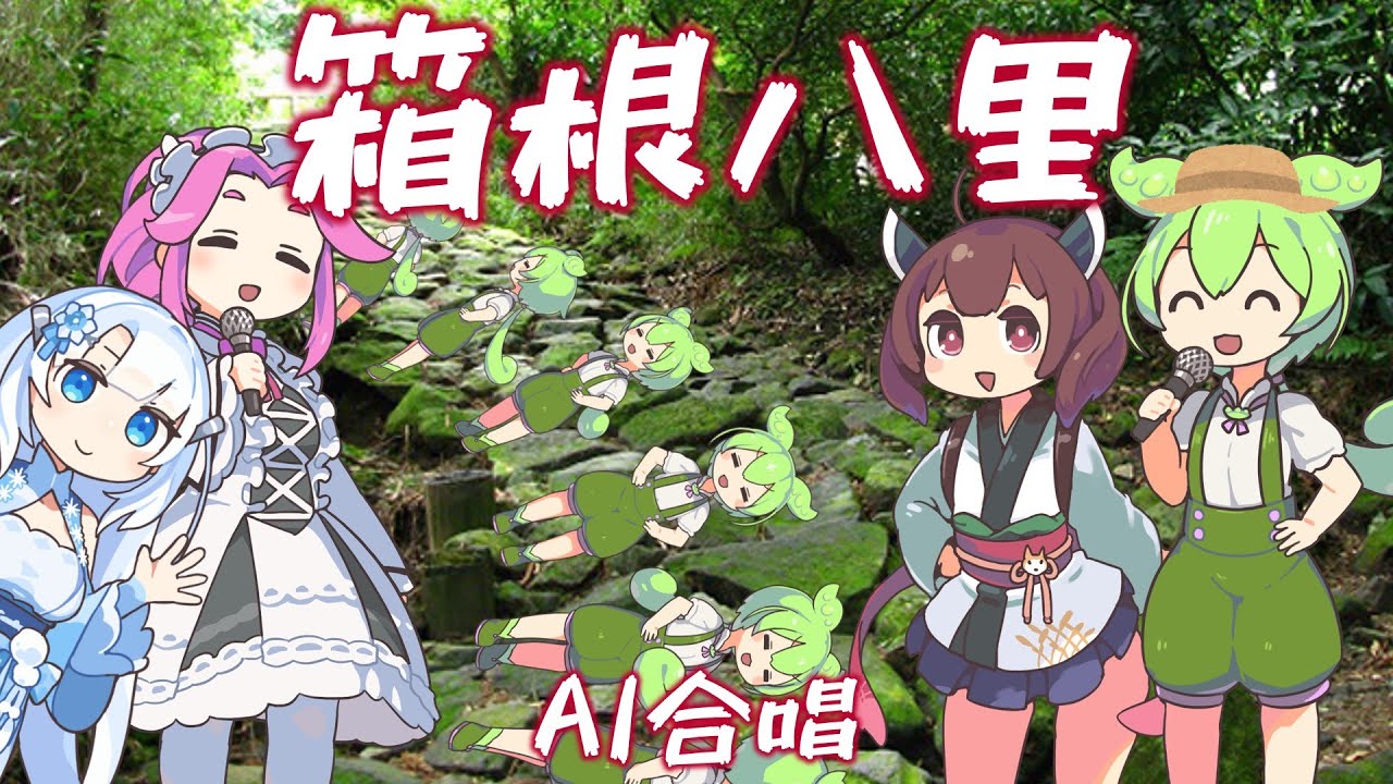 【箱根の山は】箱根八里 / AI合唱【天下の険】