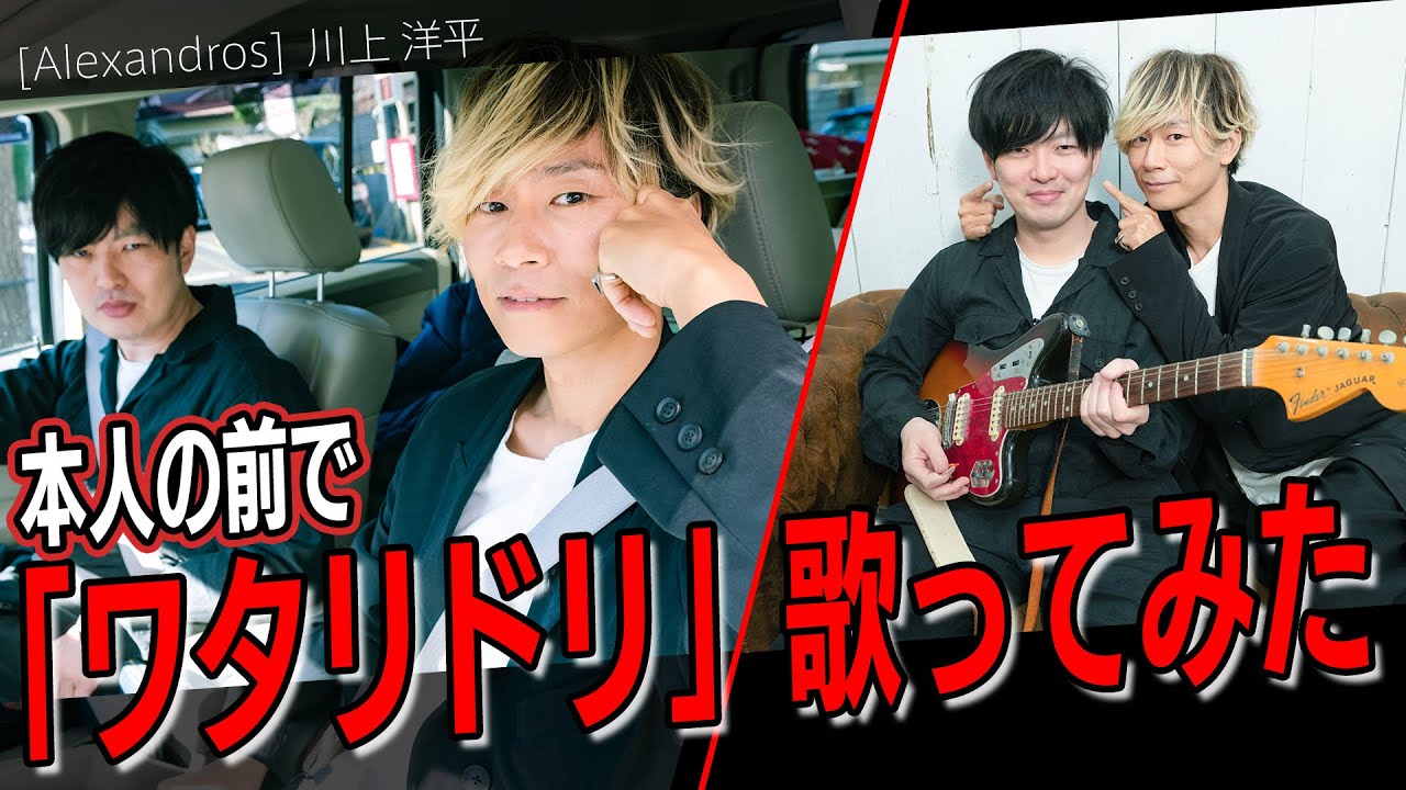 [Alexandros] 川上洋平さんとドライブトーク！お互いの私生活ぶっちゃけで、ようぺ絶叫！？