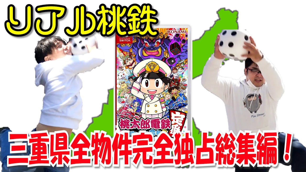 【まとめ】リアル桃鉄で三重県の物件を完全独占！【総集編】